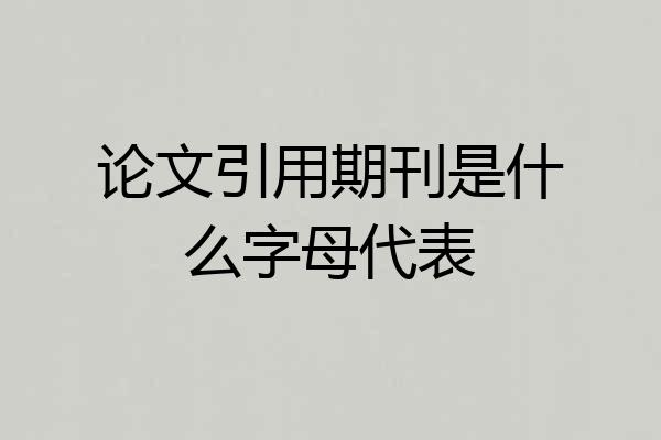 论文引用期刊是什么字母代表