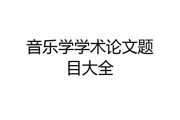音乐学学术论文题目大全