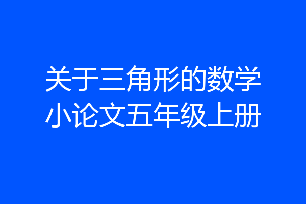 关于三角形的数学小论文五年级上册