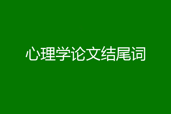 心理学论文结尾词