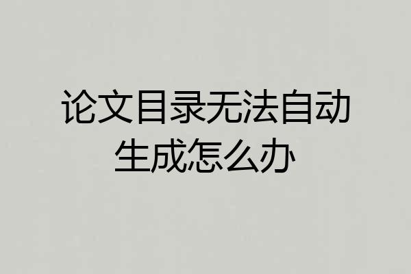 论文目录无法自动生成怎么办