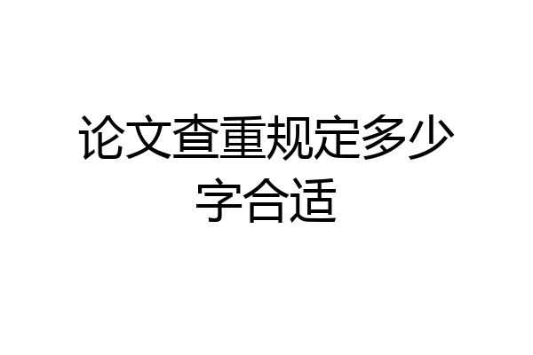 论文查重规定多少字合适