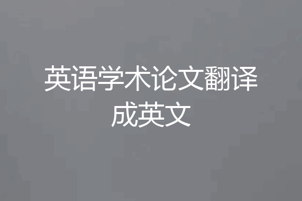 英语学术论文翻译成英文