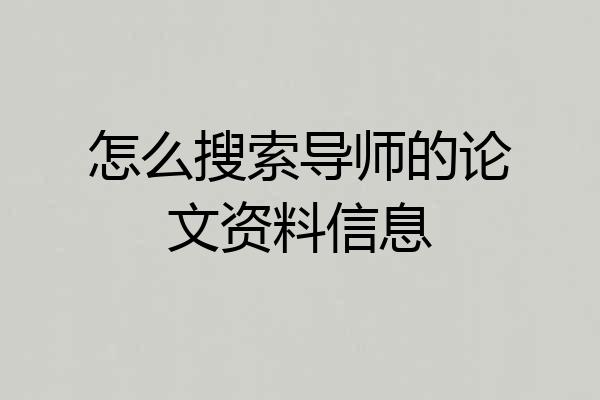 怎么搜索导师的论文资料信息
