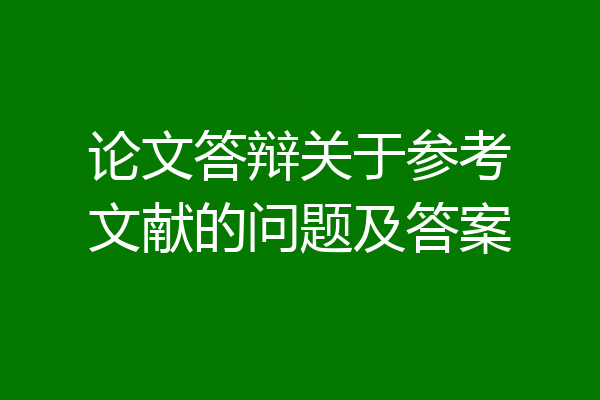 论文答辩关于参考文献的问题及答案