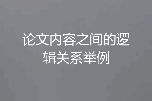 论文内容之间的逻辑关系举例