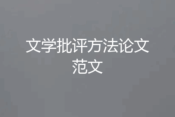 文学批评方法论文范文
