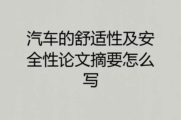汽车的舒适性及安全性论文摘要怎么写