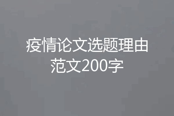 疫情论文选题理由范文200字