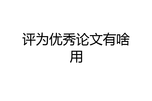 评为优秀论文有啥用
