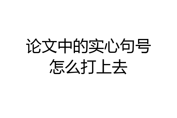 论文中的实心句号怎么打上去