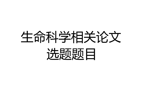 生命科学相关论文选题题目