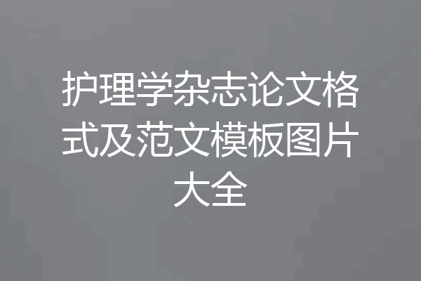 护理学杂志论文格式及范文模板图片大全