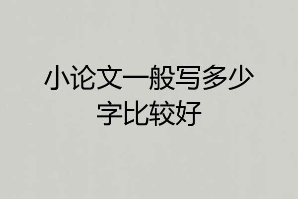 小论文一般写多少字比较好