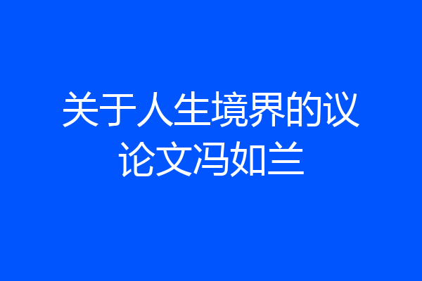 关于人生境界的议论文冯如兰