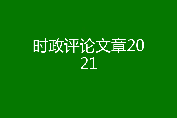 时政评论文章2021
