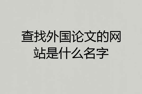 查找外国论文的网站是什么名字