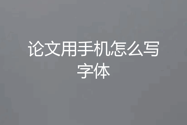 论文用手机怎么写字体
