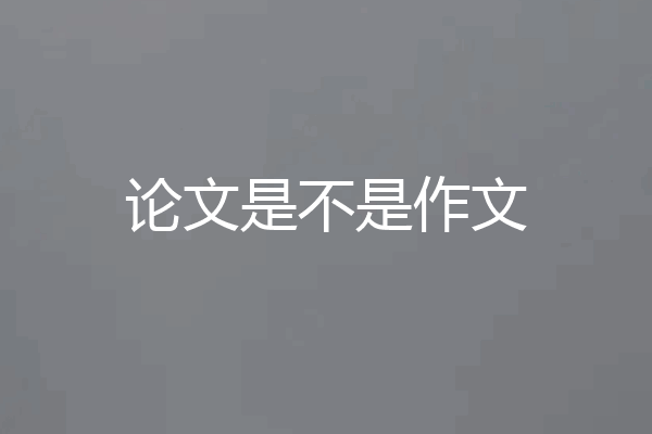 论文是不是作文
