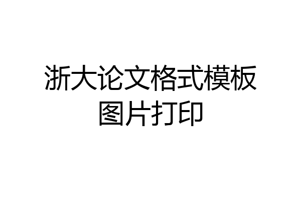 浙大论文格式模板图片打印