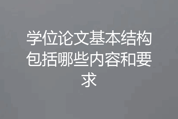 学位论文基本结构包括哪些内容和要求
