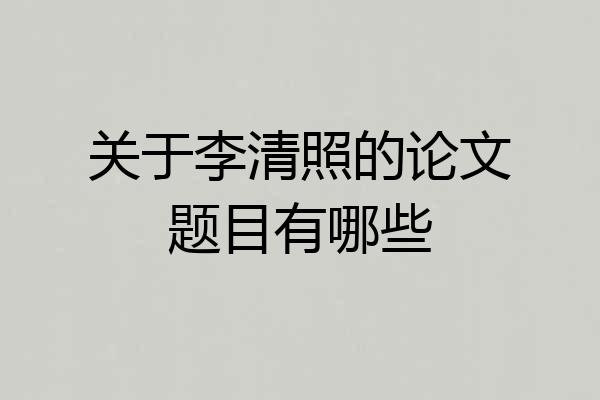 关于李清照的论文题目有哪些