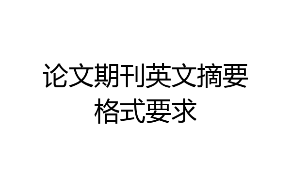 论文期刊英文摘要格式要求