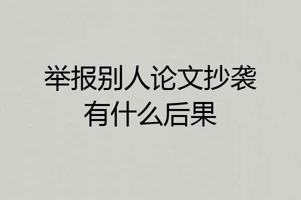 举报别人论文抄袭有什么后果