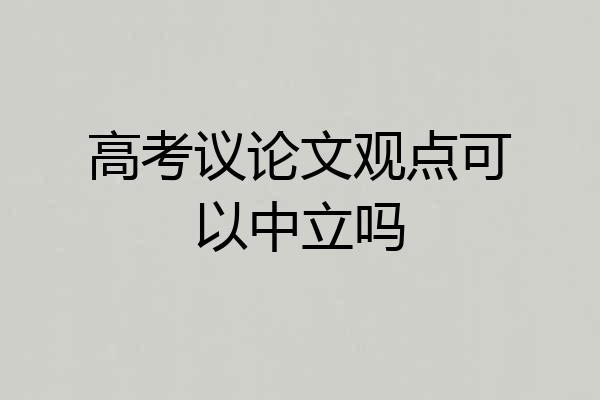 高考议论文观点可以中立吗