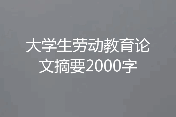 大学生劳动教育论文摘要2000字