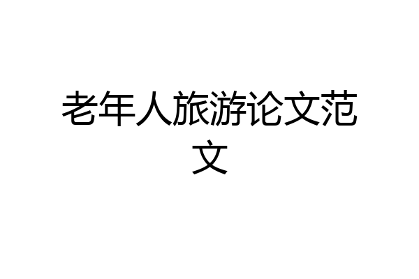 老年人旅游论文范文