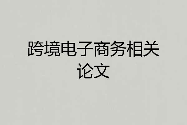 跨境电子商务相关论文