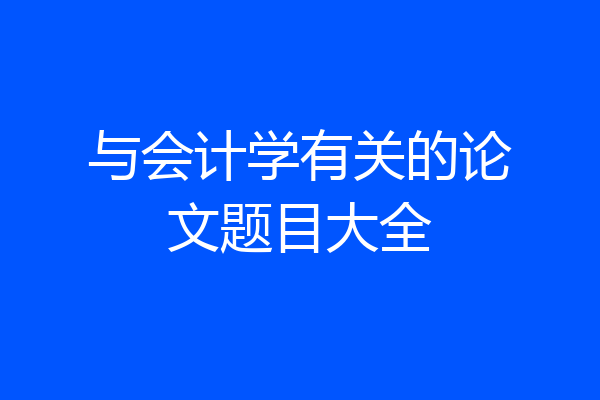 与会计学有关的论文题目大全