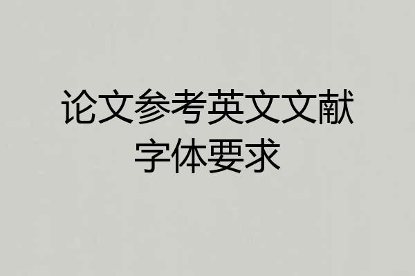 论文参考英文文献字体要求