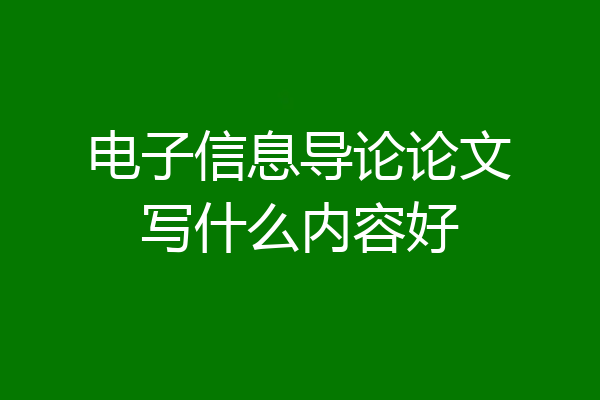 电子信息导论论文写什么内容好