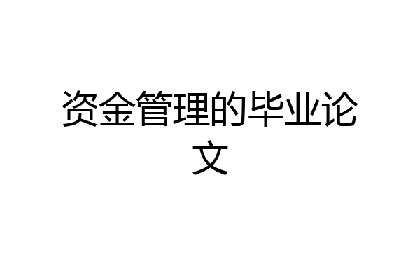 资金管理的毕业论文