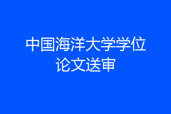 中国海洋大学学位论文送审