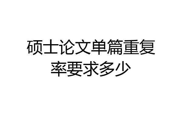 硕士论文单篇重复率要求多少