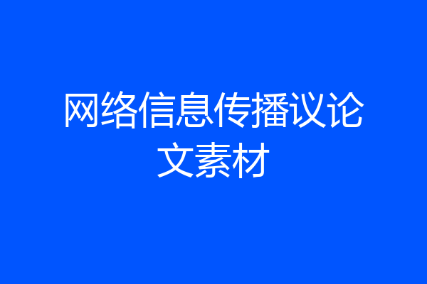 网络信息传播议论文素材
