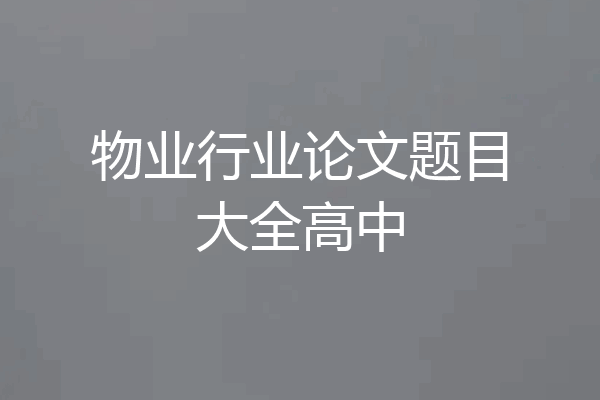 物业行业论文题目大全高中