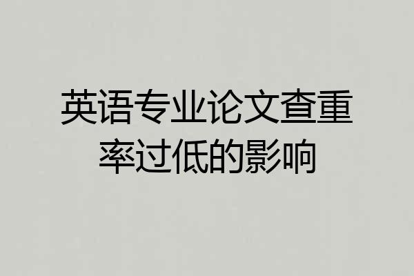 英语专业论文查重率过低的影响