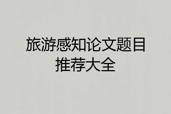 旅游感知论文题目推荐大全