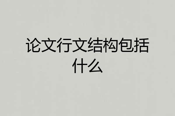 论文行文结构包括什么