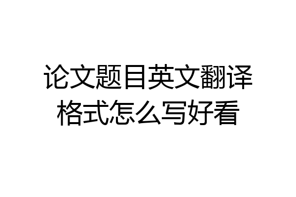 论文题目英文翻译格式怎么写好看
