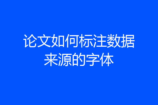 论文如何标注数据来源的字体