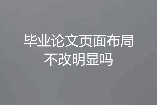 毕业论文页面布局不改明显吗