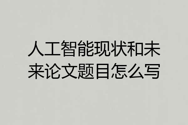 人工智能现状和未来论文题目怎么写