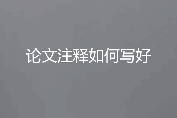 论文注释如何写好