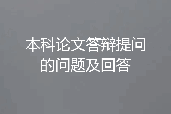 本科论文答辩提问的问题及回答