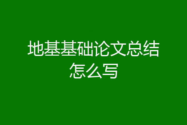 地基基础论文总结怎么写